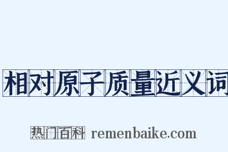 相对原子质量近义词是什么意思的图片
